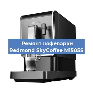 Замена дренажного клапана на кофемашине Redmond SkyCoffee M1505S в Воронеже